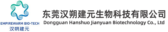 東莞漢朔建元生物科技有限公司